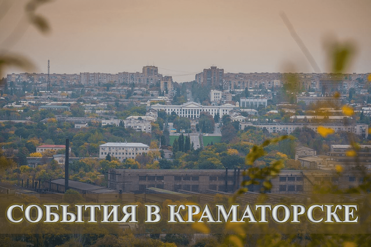 Последние новости Краматорска. Ситуация в городе на 31 марта Новости Краматорска