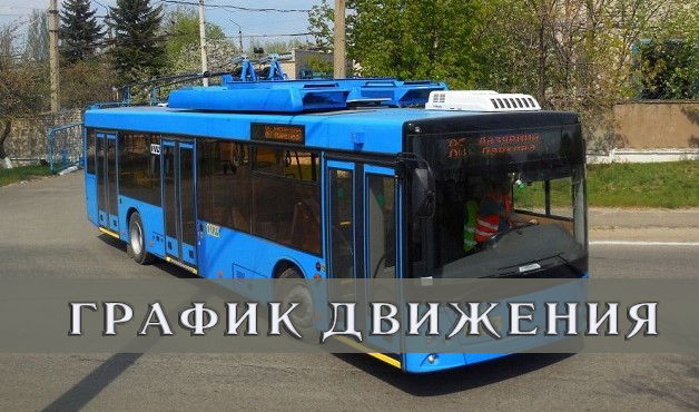 Изменился график движения троллейбусов в Краматорске Новости Краматорска