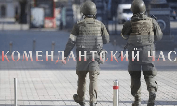 Время действия комендантского часа продлён на один час в Краматорске и Донецкой области. - Общество