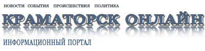 Краматорск онлайн - информационный сайт, лента новостей, события в Украине, ЧП, криминал, прогноз погоды.