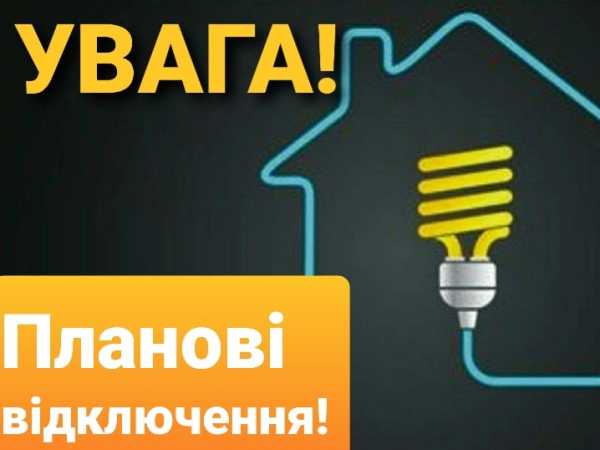 «Краматорские РЭС» сообщают , что в течение 2 февраля 2022 года в целях повышения надежности электроснабжения и улучшения качества обслуживания потреб - Новости Краматорска